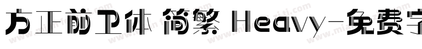 方正前卫体 简繁 Heavy字体转换